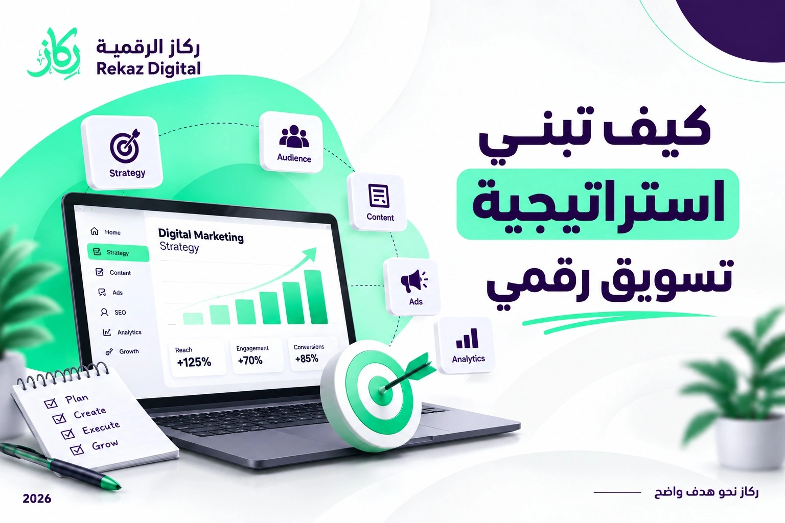 استراتيجية تسويق رقمي