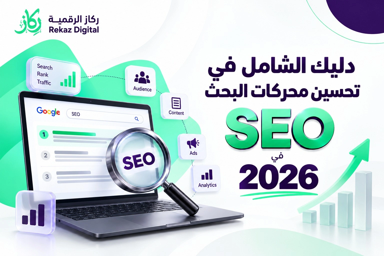 تحسين محركات البحث SEO