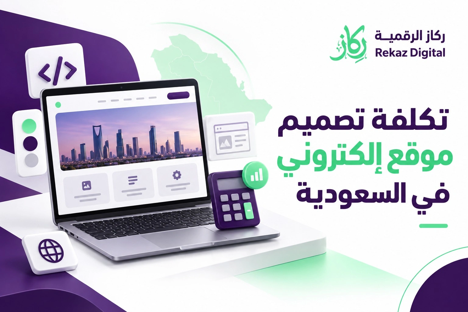 تكلفة تصميم موقع إلكتروني في السعودية