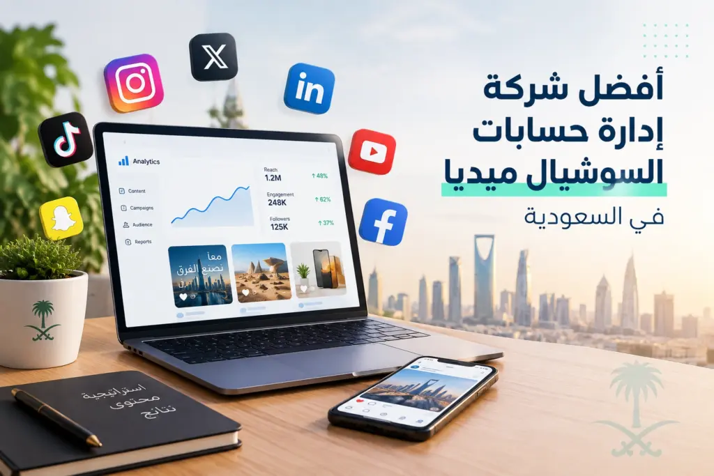 أفضل شركة ادارة حسابات السوشيال ميديا في السعودية