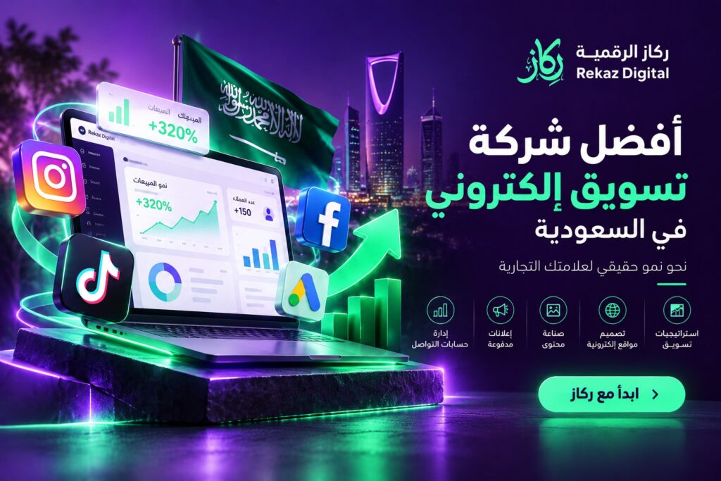 أفضل شركة تسويق إلكتروني في السعودية