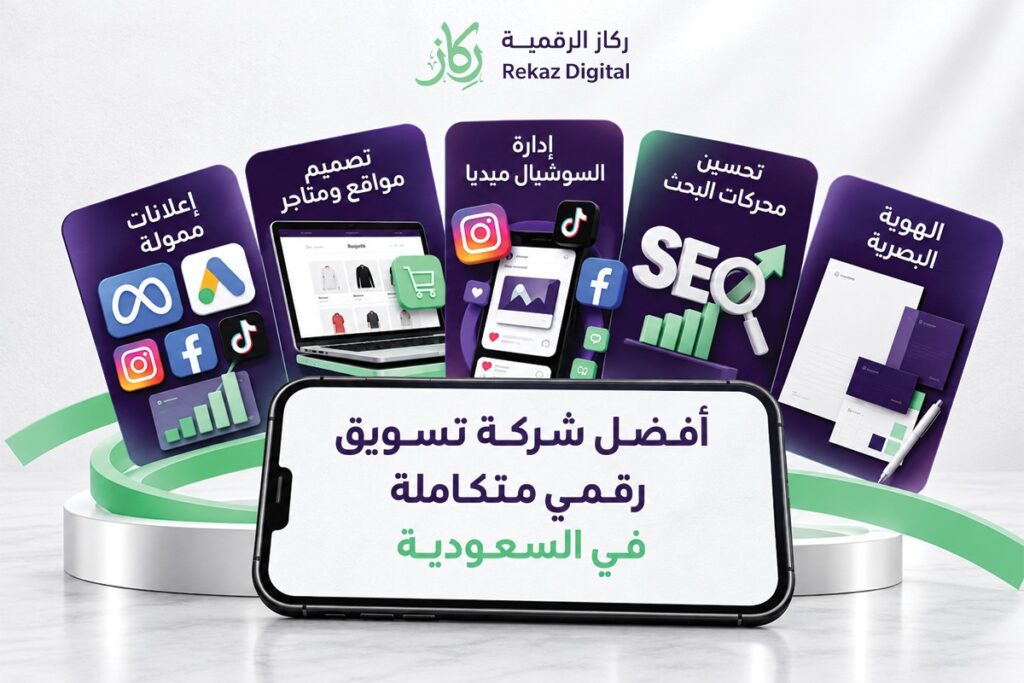 أفضل شركة تسويق رقمي متكاملة في السعودية