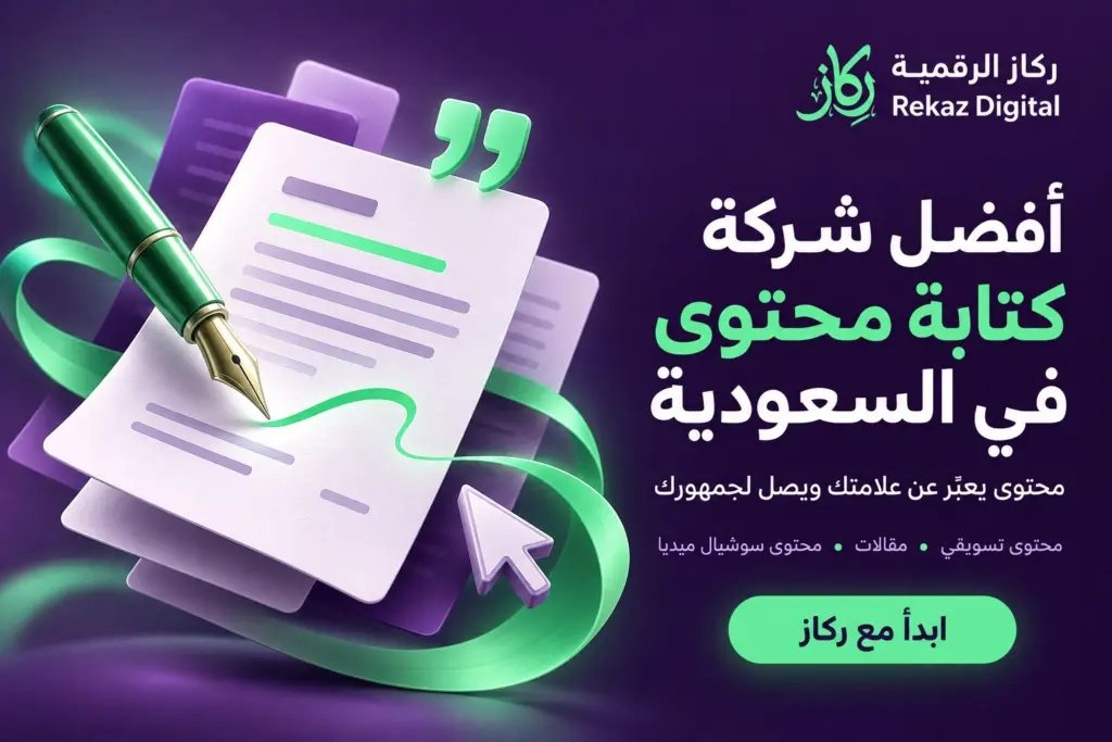 أفضل شركة كتابة محتوى في السعودية